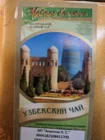 чай зеленый Узбекский