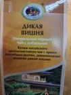 чай черный "Дикая вишня"