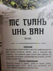 Чай улун Те Гуань Инь Ван 