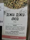 чай красный Джи Джу Мей (Золотые брови)
