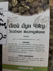 Чай зеленый Люй Лун Чжу (Зеленая жемчужина)