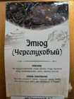 чай черный Этюд Черемуховый