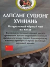 Чай красный "Лапсанг Сушенг Хуннань"