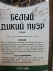 Чай Шен Пу Эр Белый Дикий