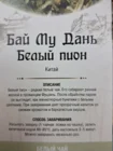Чай белый Бай Му Дань (Белый пион)