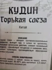 Чай Кудин "Горькая слеза"