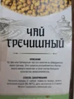Напиток "Гречишный чай"