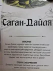 Напиток травяной "Саган Дайля"