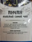 Напиток цветочный "Анчан"(синий Тайский чай)