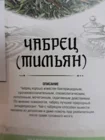 Напиток травяной "Чабрец"(трава измельченная)