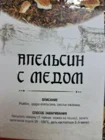 Ройбуш Апельсин с медом