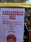 Чай композиционный Лавандовые сны (черный+зеленый)