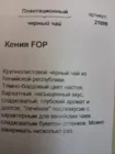 Чай черный Кения FOP