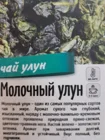 Чай улун Молочный Най Сян