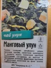 Чай улун "Манговый"