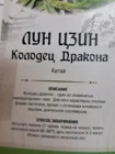 Чай зеленый Лунцзин ( Колодец дракона), кат. А