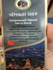 чай черный "Черный тигр"