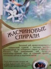 Чай зеленый Жасминовые спирали