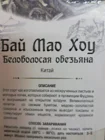 Чай зеленый Бай Мао Хоу (Беловолосая обезьяна)