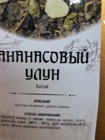 Чай улун "Ананасовый"