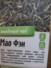 Чай зеленый Мао Фен