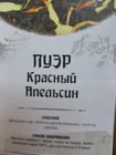 Чай Шу Пу Эр "Кпасный апельсин"