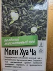 чай зеленый Моли Хуа Ча с жасмином