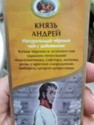 чай композиционный "Князь Андрей" (черный+зеленый)